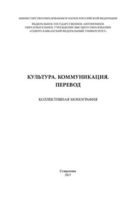 Культура. Коммуникация. Перевод: коллективная монография
