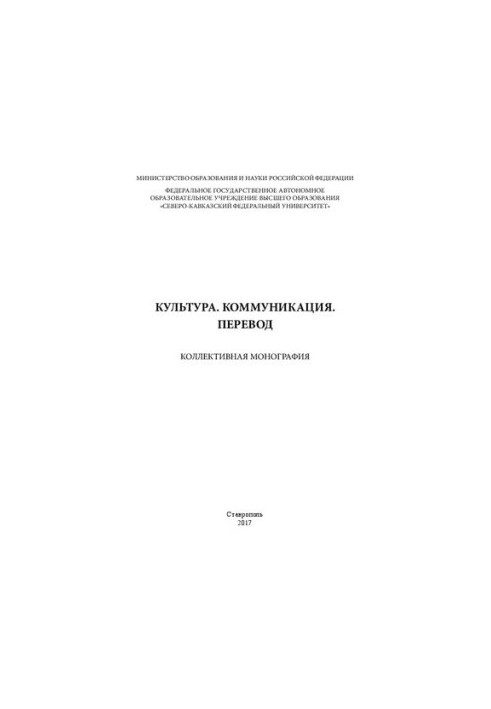 Культура. Коммуникация. Перевод: коллективная монография