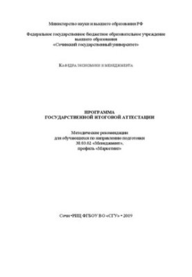 Программа государственной итоговой аттестации: Методические рекомендации для обучающихся по направлению подготовки 38.03.02 «