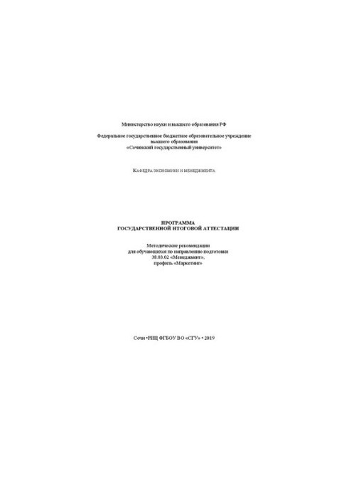 Программа государственной итоговой аттестации: Методические рекомендации для обучающихся по направлению подготовки 38.03.02 «