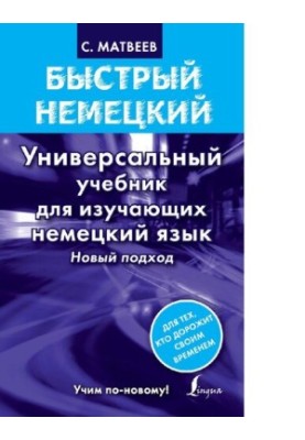 Быстрый немецкий [Электронный ресурс] : универсальный учебник для изучающих немецкий язык : новый подход : [12+]