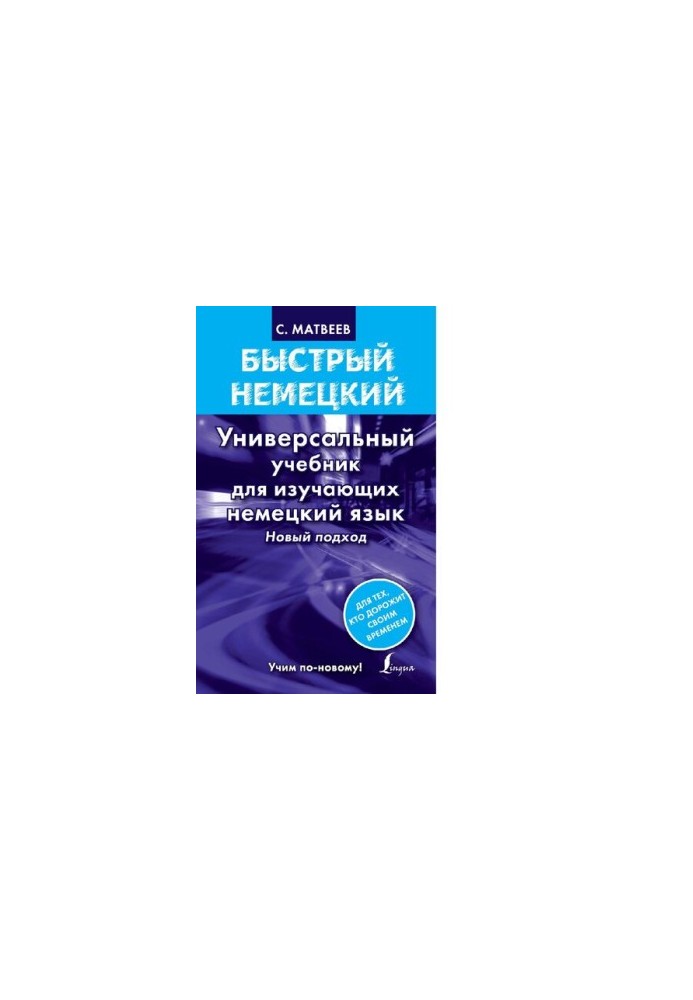 Быстрый немецкий [Электронный ресурс] : универсальный учебник для изучающих немецкий язык : новый подход : [12+]