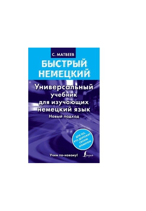 Быстрый немецкий [Электронный ресурс] : универсальный учебник для изучающих немецкий язык : новый подход : [12+]