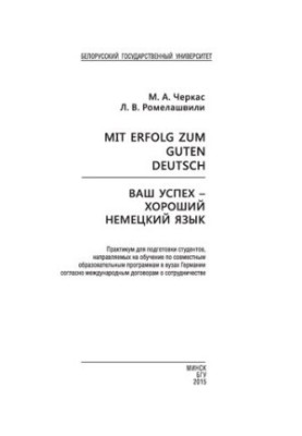 Ваш успех – хороший немецкий язык  Mit Erfolg zum guten Deutsch
