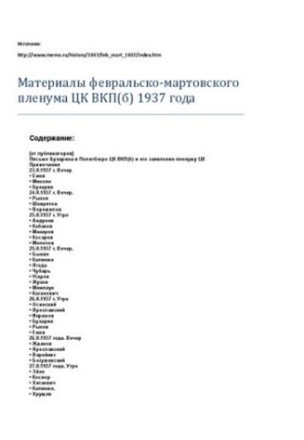 Материалы февральско-мартовского пленума ЦК ВКП(б) 1937 года
