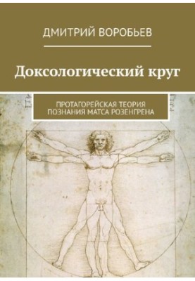 Доксологический круг: Протагорейская теория познания Матса Розенгрена