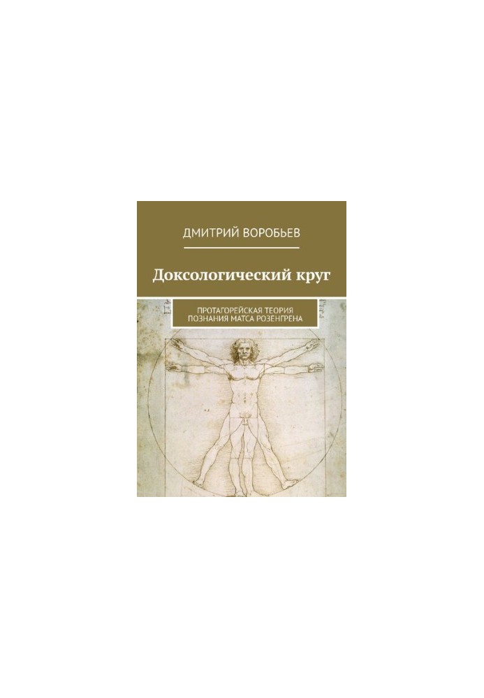 Доксологический круг: Протагорейская теория познания Матса Розенгрена