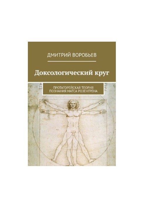 Доксологический круг: Протагорейская теория познания Матса Розенгрена