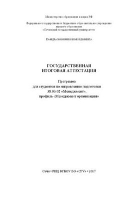 Державна підсумкова атестація: Програма для студентів за напрямом підготовки 38.03.02 «Менеджмент», профіль «Менеджмент»