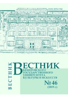 Вестник Кемеровского государственного университета культуры и искусств  Vestnik of Kemerovo state university of culture and a
