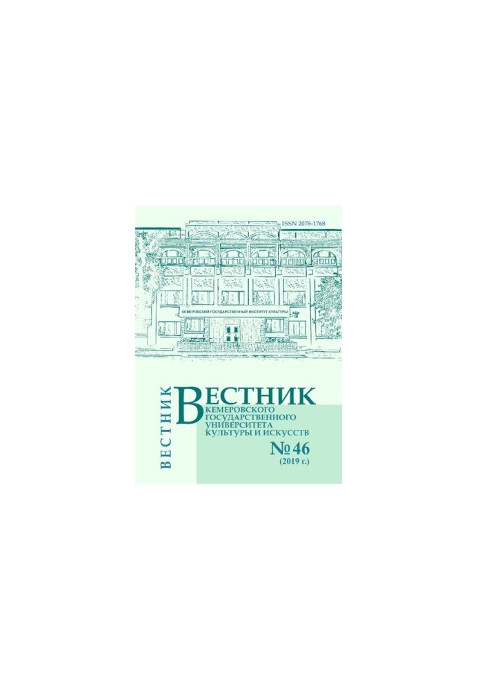 Вестник Кемеровского государственного университета культуры и искусств  Vestnik of Kemerovo state university of culture and a