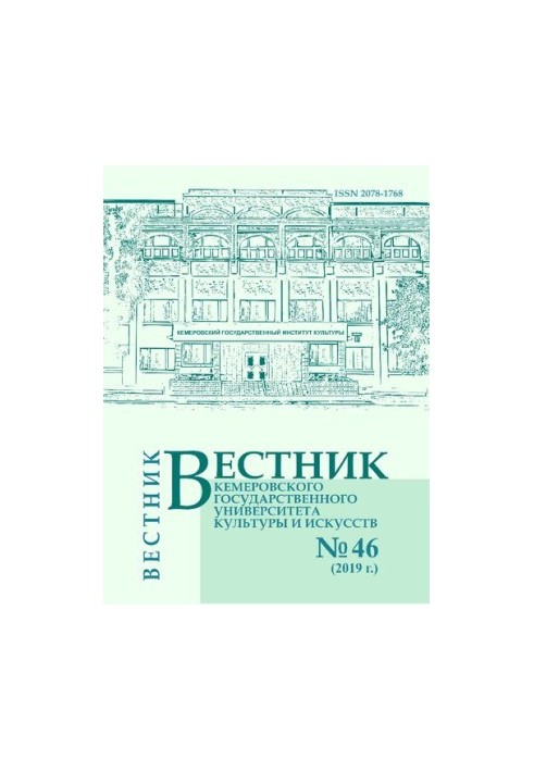 Вестник Кемеровского государственного университета культуры и искусств  Vestnik of Kemerovo state university of culture and a