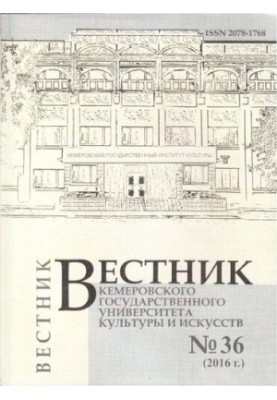 Вестник Кемеровского государственного университета культуры и искусств  Vestnik of Kemerovo state university of culture and a
