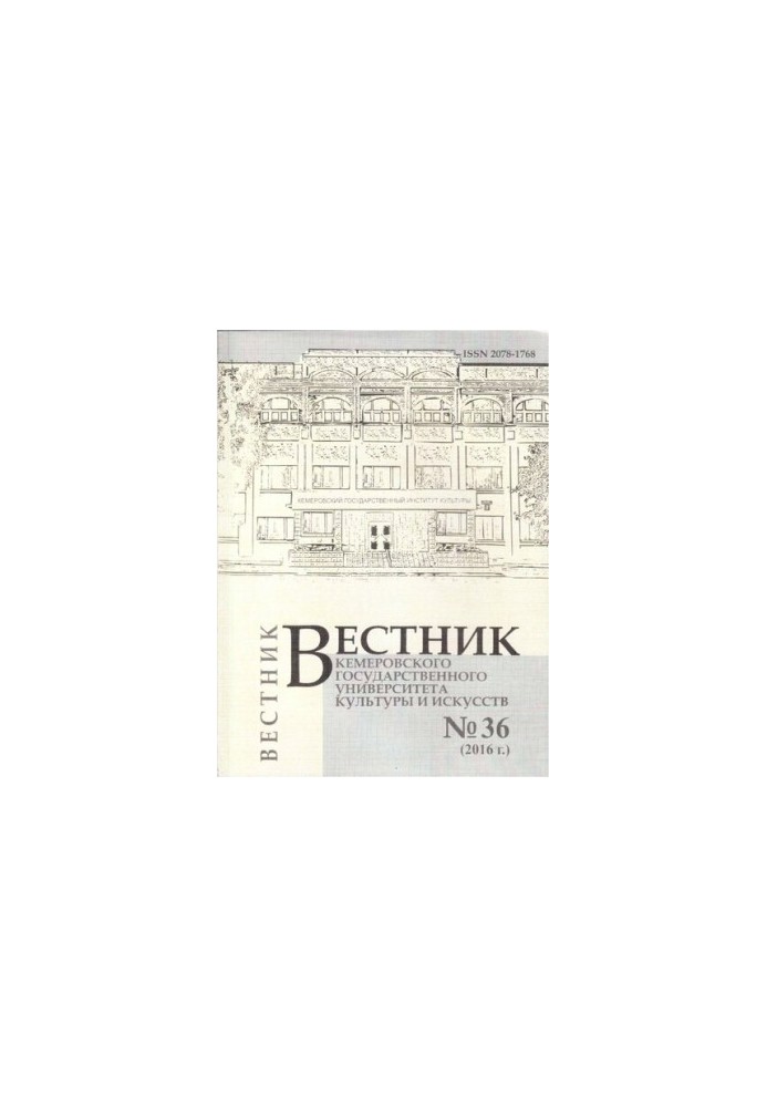 Вестник Кемеровского государственного университета культуры и искусств  Vestnik of Kemerovo state university of culture and a