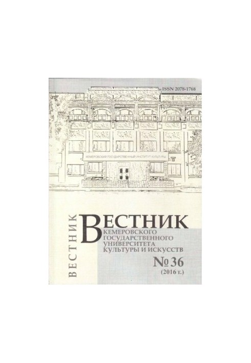 Вестник Кемеровского государственного университета культуры и искусств  Vestnik of Kemerovo state university of culture and a