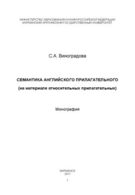 Semantics of the English adjective (on the material of relative adjectives): Monograph