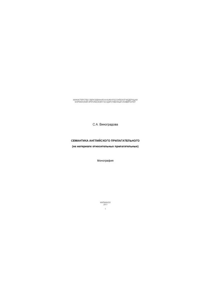 Semantics of the English adjective (on the material of relative adjectives): Monograph