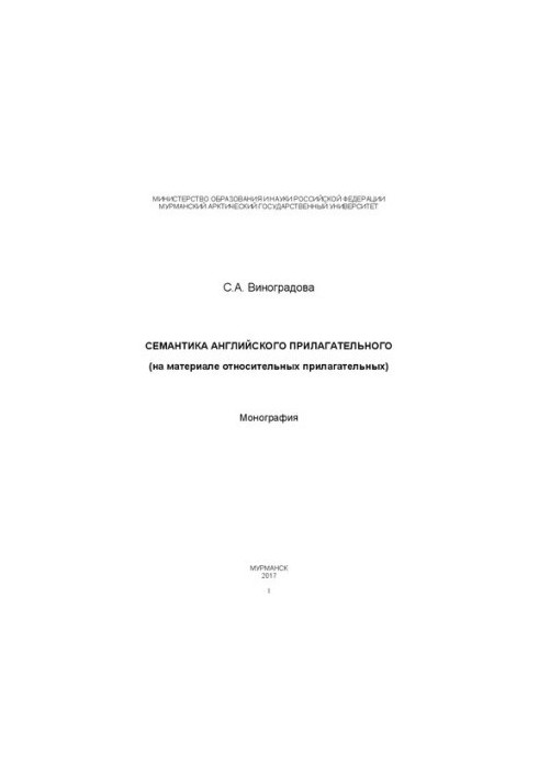 Semantics of the English adjective (on the material of relative adjectives): Monograph