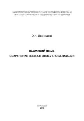 Саамська мова: збереження мови в епоху глобалізації: Монографія