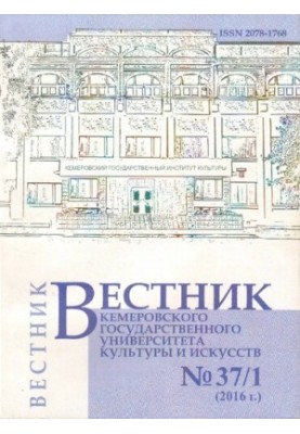 Вісник Кемеровського державного університету культури і мистецтв