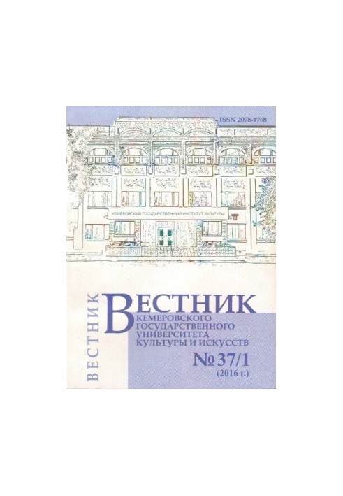 Вісник Кемеровського державного університету культури і мистецтв