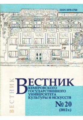 Вестник Кемеровского государственного университета культуры и искусств  Vestnik of Kemerovo state university of culture and a