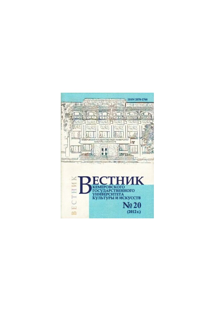 Вестник Кемеровского государственного университета культуры и искусств  Vestnik of Kemerovo state university of culture and a