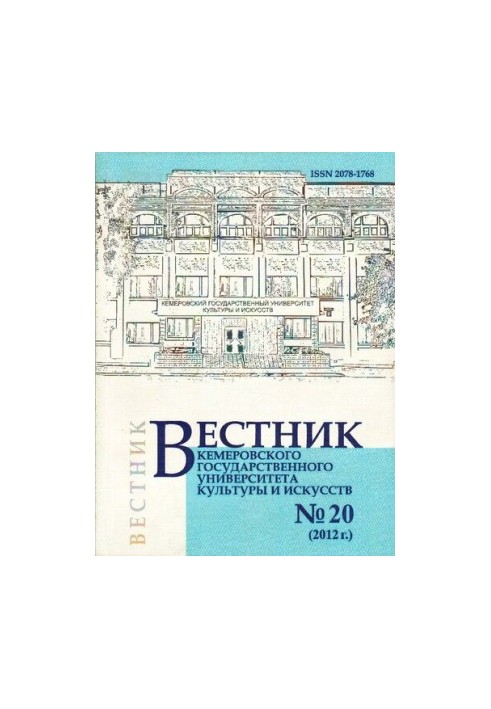 Вестник Кемеровского государственного университета культуры и искусств  Vestnik of Kemerovo state university of culture and a