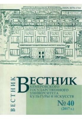 Вестник Кемеровского государственного университета культуры и искусств  Vestnik of Kemerovo state university of culture and a