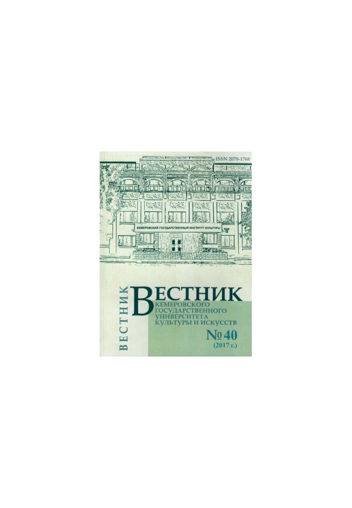 Вестник Кемеровского государственного университета культуры и искусств  Vestnik of Kemerovo state university of culture and a