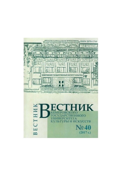 Вестник Кемеровского государственного университета культуры и искусств  Vestnik of Kemerovo state university of culture and a
