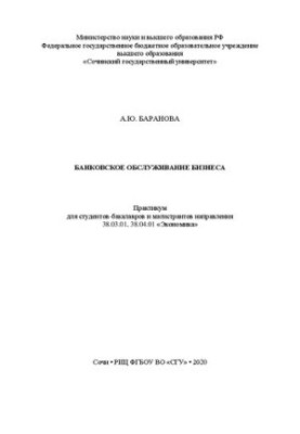 Банковское обслуживание бизнеса: практикум