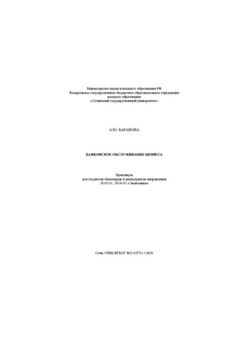 Банковское обслуживание бизнеса: практикум