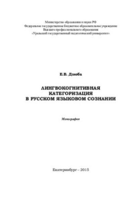 Лингвокогнитивная категоризация в русском языковом сознании