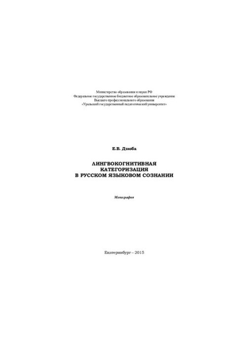 Лингвокогнитивная категоризация в русском языковом сознании