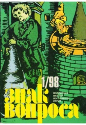 Знак вопроса 1998 № 1