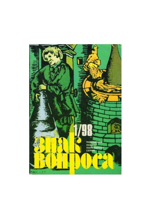 Знак вопроса 1998 № 1