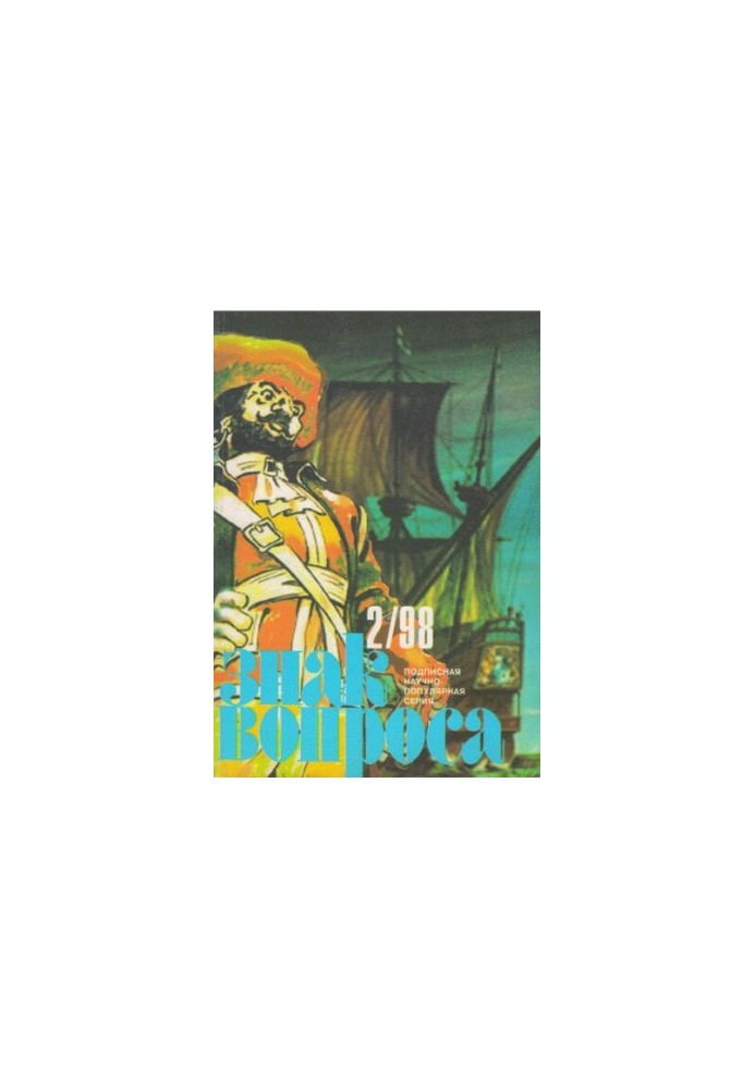 Знак вопроса 1998 № 2
