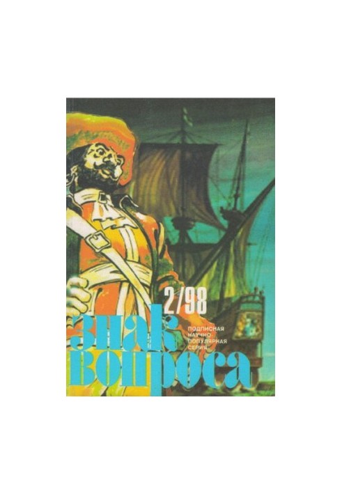Знак вопроса 1998 № 2
