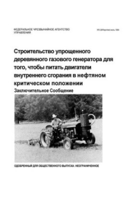 Будівництво спрощеного дерев'яного газового генератора для живлення двигунів у критичних умовах нафтової промисловості