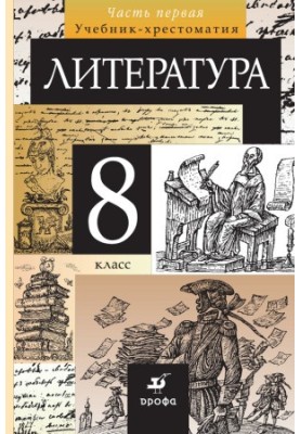 Література. 8 клас. Частина 1