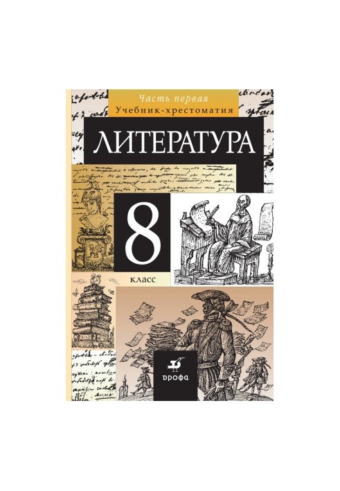 Література. 8 клас. Частина 1