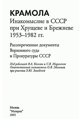 Крамола Інакодумство в СРСР за Хрущова та Брежнєва.
