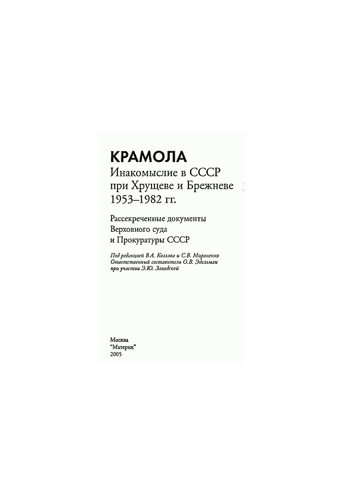 Крамола Інакодумство в СРСР за Хрущова та Брежнєва.