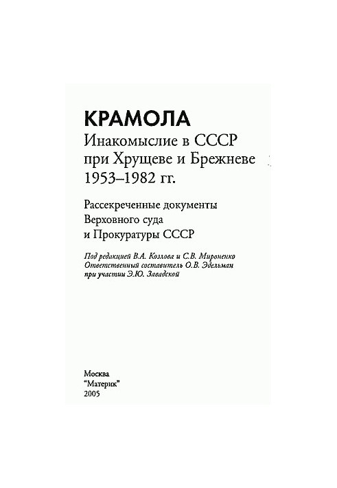 Крамола Інакодумство в СРСР за Хрущова та Брежнєва.