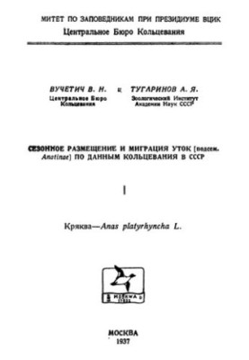 Сезонне розміщення та міграція качок (підродина Anatinae) за даними кільцювання в СРСР
