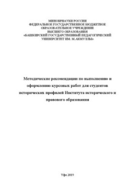 Методические рекмендации по выполнению и оформлению курсовых работ для студентов исторических профилей Института историческог