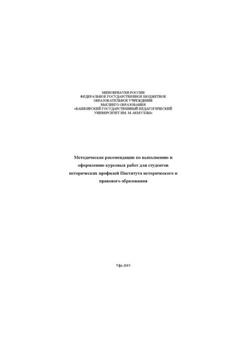 Методические рекмендации по выполнению и оформлению курсовых работ для студентов исторических профилей Института историческог