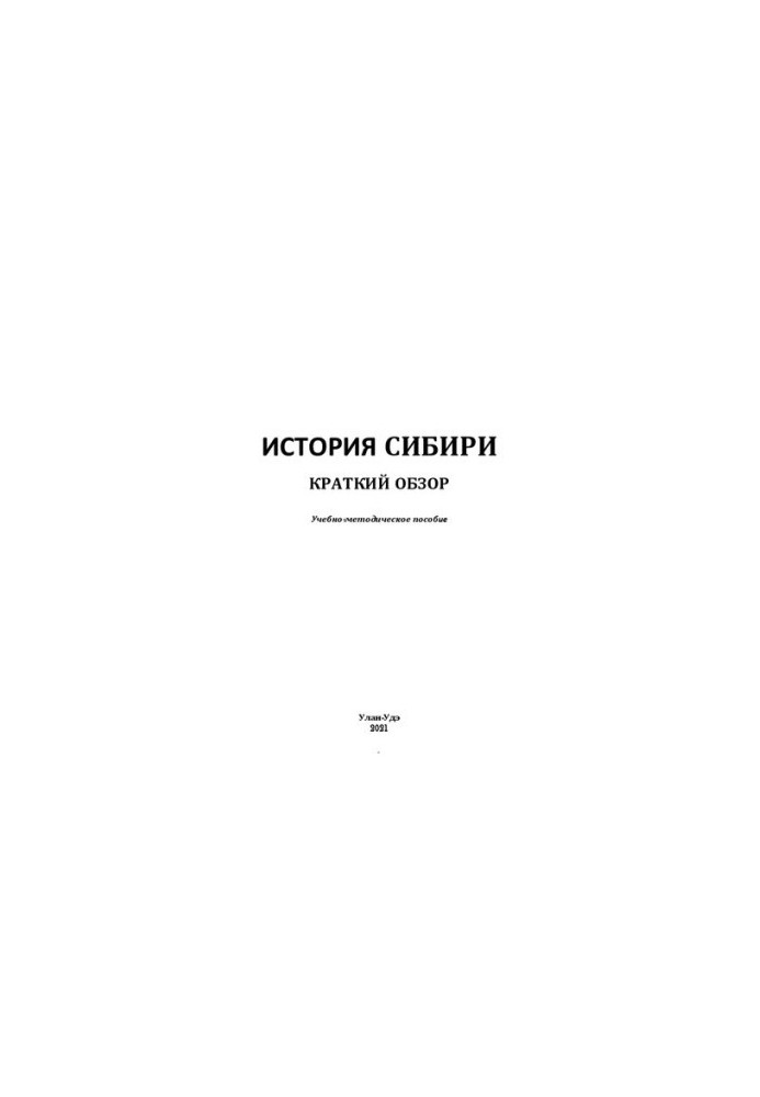 Історія Сибіру. Короткий огляд: навчально-методичний посібник