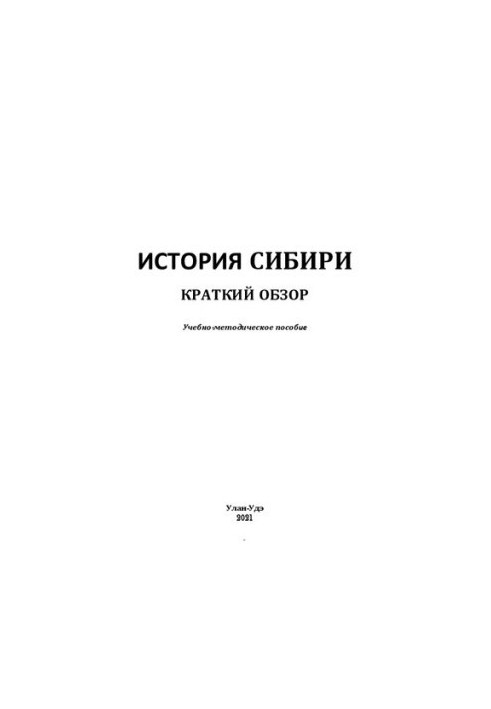 Історія Сибіру. Короткий огляд: навчально-методичний посібник